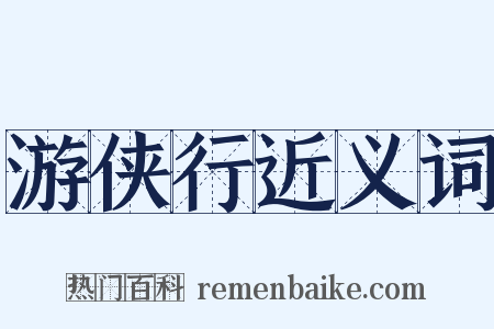游侠行近义词是什么意思的图片